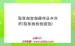 集装箱空箱操作基本方式(集装箱空箱重量)