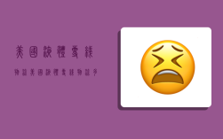 美国液体专线物流,美国液体专线物流多少钱