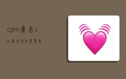 cpm广告,cpc广告是什么意思