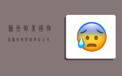 苏州到美国物流,苏州到美国物流公司