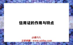 信用证的作用与特点（信用证的作用和特点）