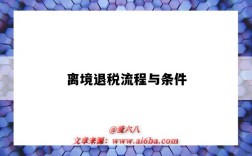 离境退税流程与条件（离境退税的条件）