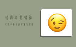 冰虎车载冰箱,冰虎车载冰箱质量怎么样