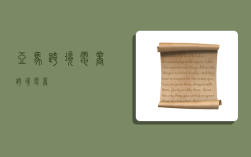 亚马跨境电商,跨境电商