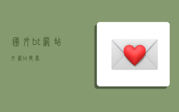 国外bt网站,外网bt搜索