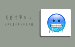 青岛外贸出口公司,青岛外贸出口公司联系电话