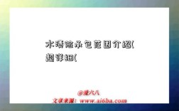 水渍险承包范围介绍(超详细(