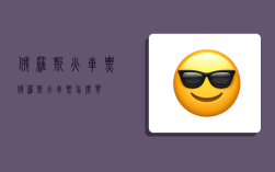 俄罗斯火车票,俄罗斯火车票怎么买