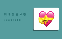 跨境电商中职,跨境电商中职教材