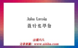 John Lewis是什么平台