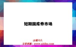 短期国库券市场