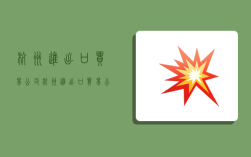 杭州进出口贸易公司,杭州进出口贸易公司排名