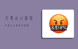 外贸出口服装,外贸出口服装怎么样