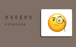 跨境电商 跨境,跨境电商跨境培训