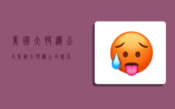 美国大快递公司,美国大快递公司排名
