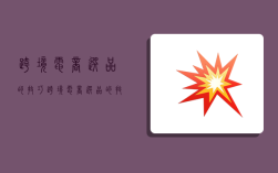 跨境电商选品的技巧,跨境电商选品的技巧有哪些