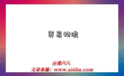 贸易物流是指什么意思（什么是贸易物流）