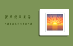 湖南邮寄美国快递费,湖南邮寄美国快递费多少钱