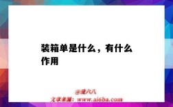 装箱单是什么，有什么作用（装箱单的作用是什么）