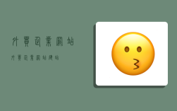 外贸企业网站,外贸企业网站建站