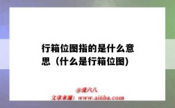 行箱位图指的是什么意思（什么是行箱位图)