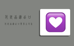 化妆品进出口,化妆品进出口贸易公司怎么做