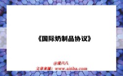 《国际奶制品协议》