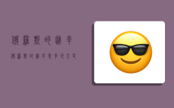 俄罗斯的汇率,俄罗斯的汇率是多少人民币