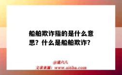 船舶欺诈指的是什么意思？什么是船舶欺诈？
