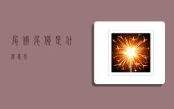 尾货,尾货是什么意思