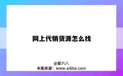 网上代销货源怎么找（代销如何找货源）