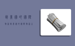 到美国的国际物流,到美国的国际物流公司