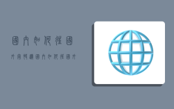 国内如何往国外寄快递,国内如何往国外寄快递到国外