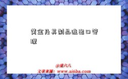 黄金及其制品进出口管理