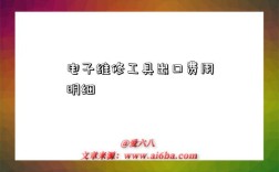 电子维修工具出口费用明细