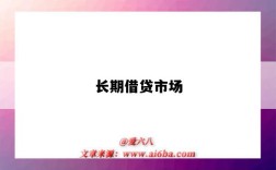 长期借贷市场