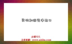 货物和服务净出口