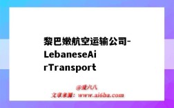 黎巴嫩航空运输公司-LebaneseAirTransport（黎巴嫩中东航空公司）
