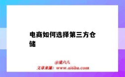 电商如何选择第三方仓储（电商第三方仓储公司）
