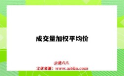 成交量加权平均价