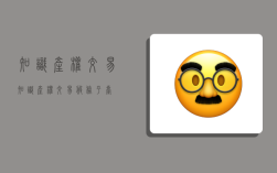 知识产权交易,知识产权交易服务平台