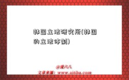 韩国立法研究所(韩国的立法体制)