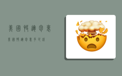 美国快运包裹,美国快运包裹多少钱