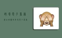 跨境电子商务综合试验区,跨境电子商务综合试验区有哪些