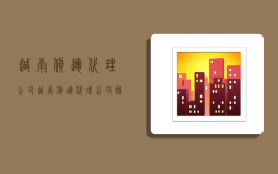 越南货运代理公司,越南货运代理公司排名