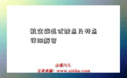 航空输运优缺点及特点详细解答