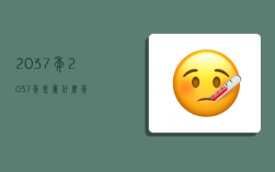 2037年,2037年是属什么年