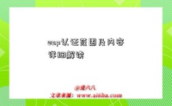 eap认证范围及内容详细解读