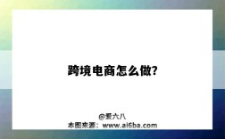 跨境电商怎么做？