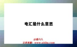 电汇是什么意思（付款方式电汇是什么意思）